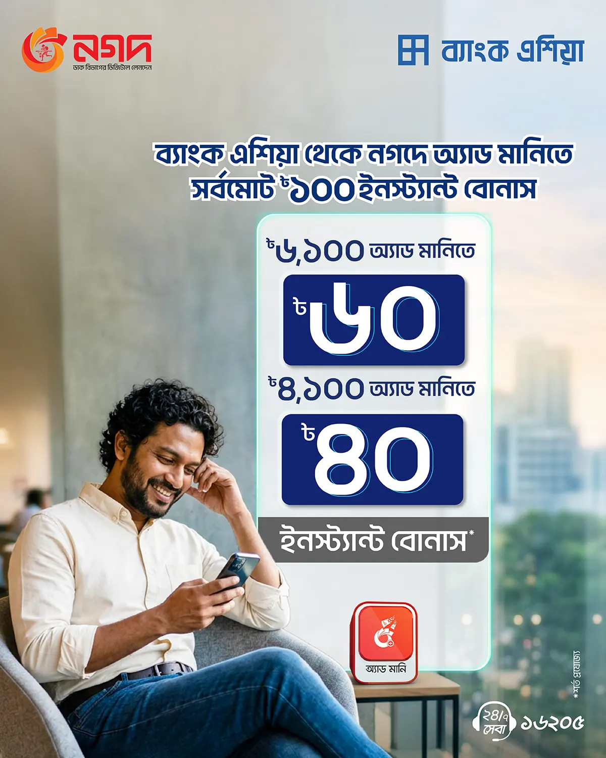 অফারের বিস্তারিত শর্তাবলী: