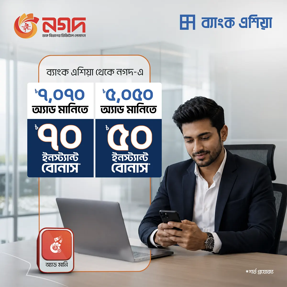 ব্যাংক এশিয়া- নগদ অ্যাড মানি অফার
