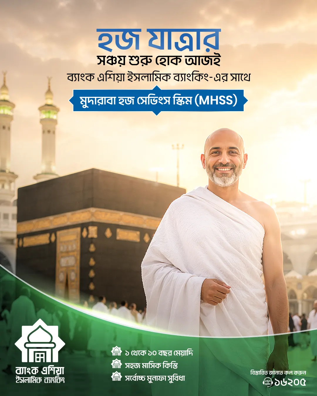 মুদারাবা হজ সঞ্চয় প্রকল্প (MHSS)